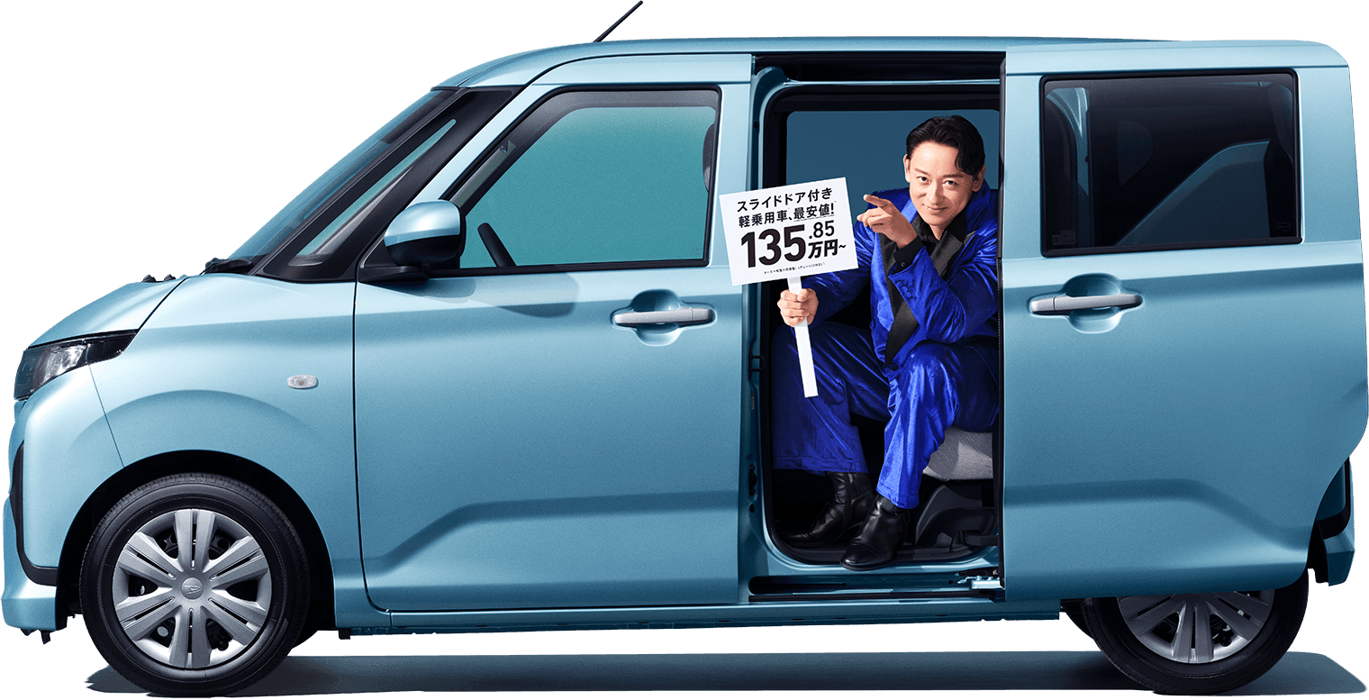 スライドドア付き軽乗用車※1、最安値！※2　135.85万円～　メーカー希望小売価格［Lグレード（2WD）］