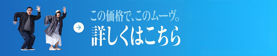 この価格で、このムーブ。詳しくはこちら