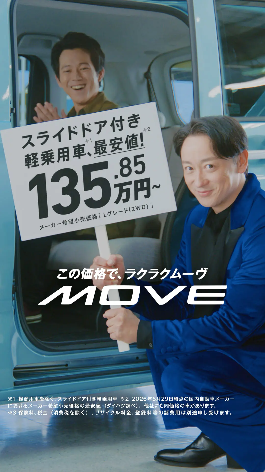 試して！MOVE！ラクラクムーヴ篇