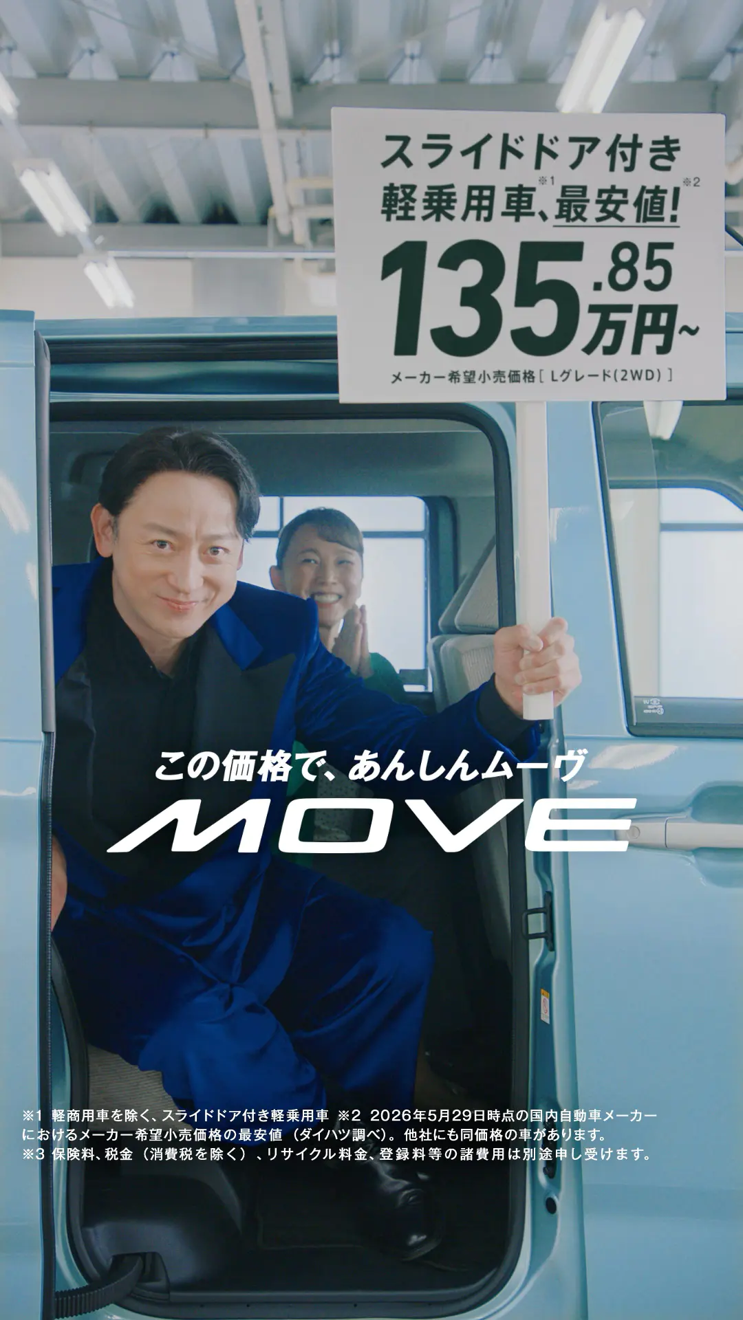 試して！MOVE！あんしんムーヴ篇
