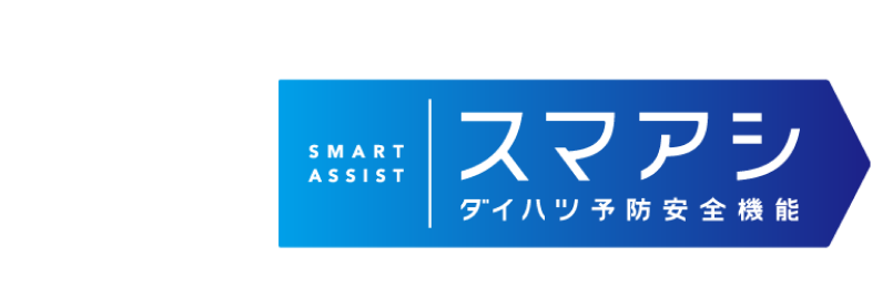 17種類の予防安全機能であんしん！