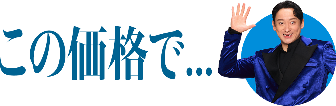 この価格で…