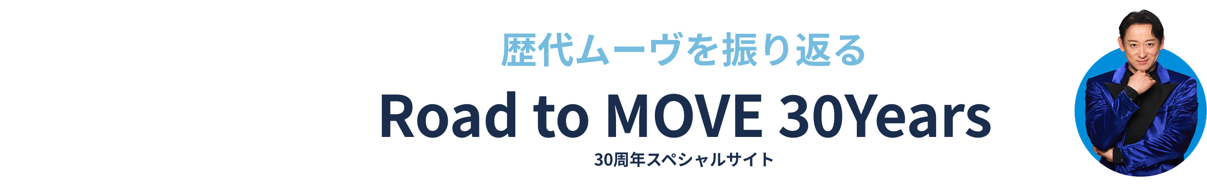 歴代ムーヴを振り返る Road to MOVE 30Years 30周年スペシャルサイト