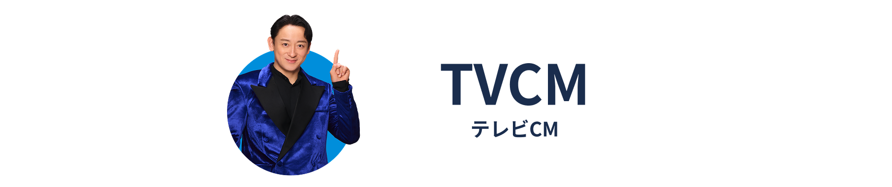 TVCMテレビCM