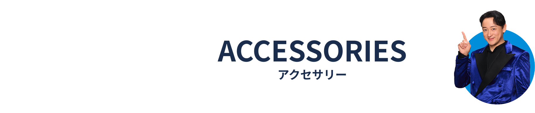 ACCESSORIESアクセサリー