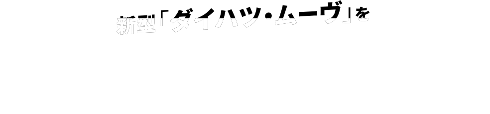 新型「ダイハツ・ムーヴ」を僕たちが選ぶ理由。