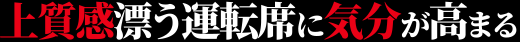 上質感漂う運転席に気分が高まる