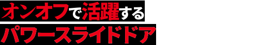 オンオフで活躍する パワースライドドア