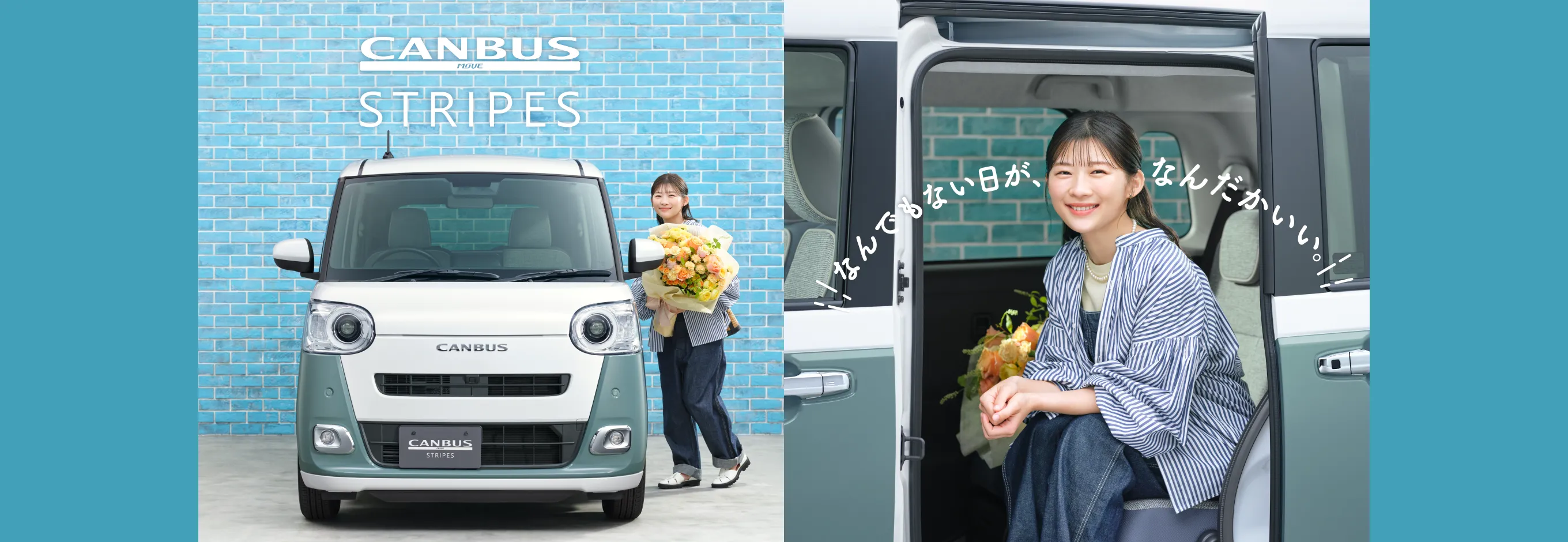 なんでもない日が、なんだかいい。 ムーヴ キャンバス ストライプス