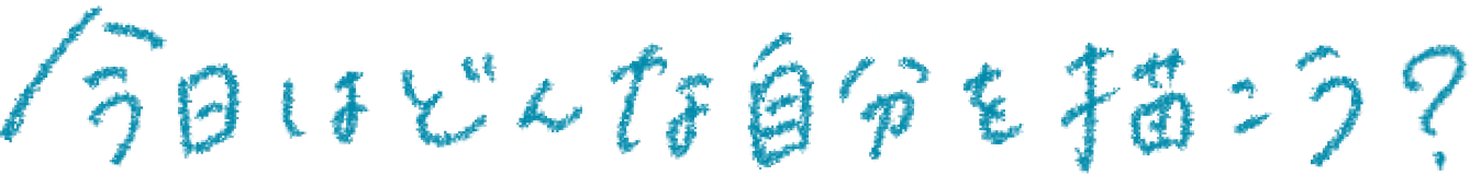 今日はどんな自分を描こう?