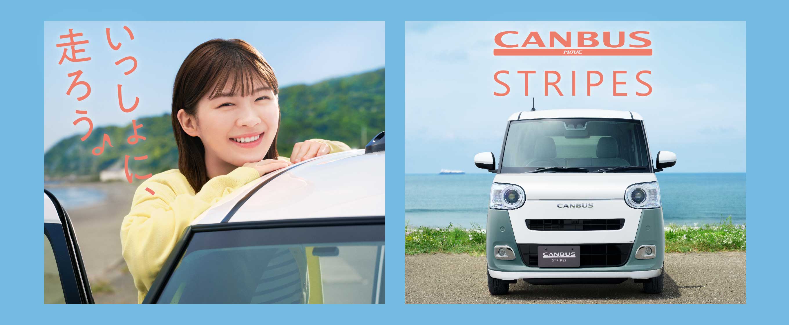 CANBUS MOVE STRIPES いっしょに走ろう♪