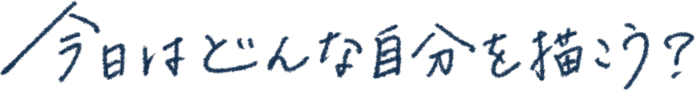 今日はどんな自分を描こう？