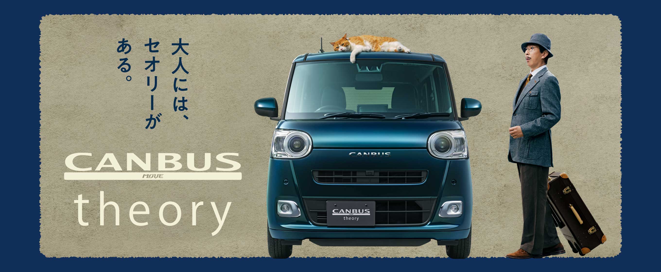 CANBUS MOVE theory 大人には、セオリーがある。