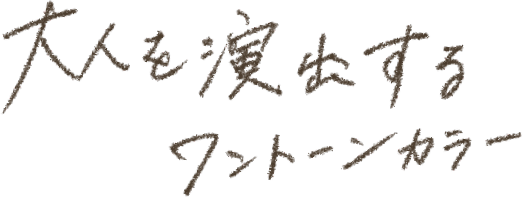 大人を演出するワントーンカラー