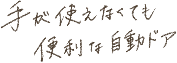 手が使えなくても便利な自動ドア