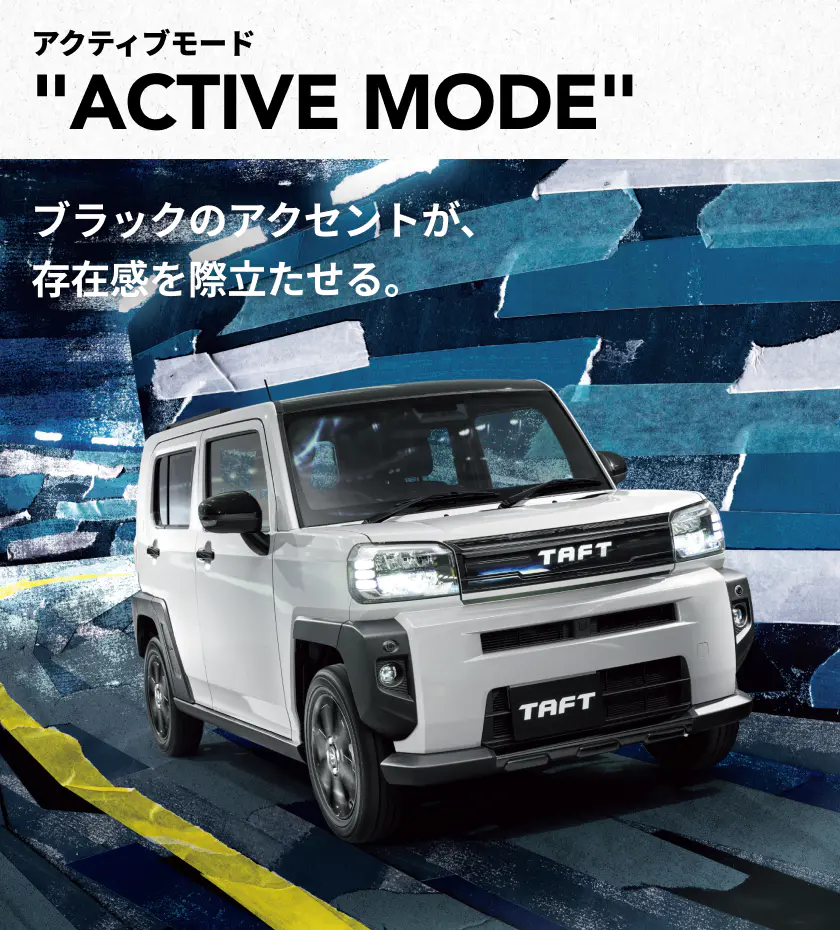  “アクティブモード” 