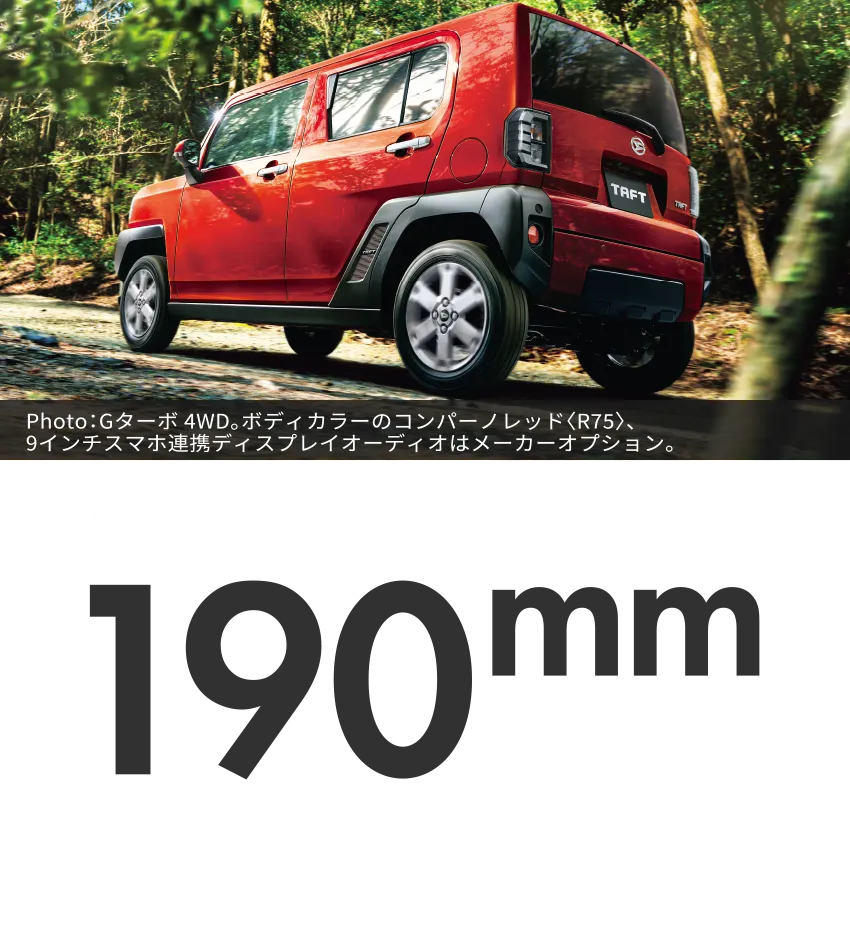 最低地上高190mmがつくる安心感のある走り。