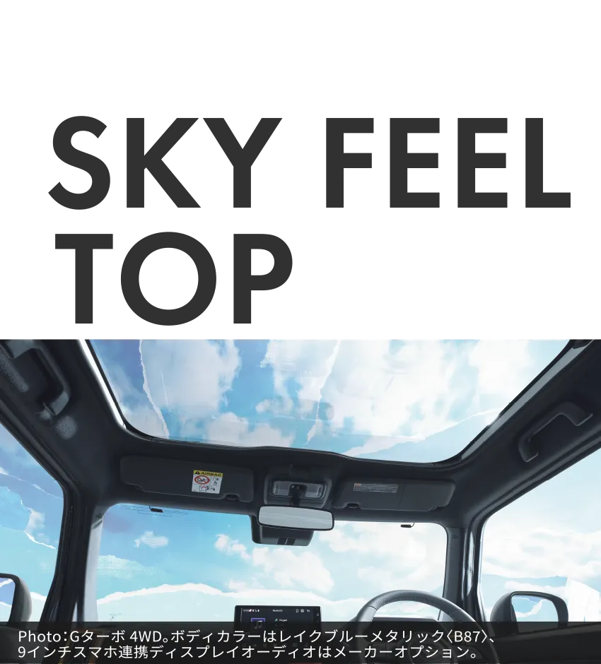 大開口のガラスルーフ SKY FEEL TOP 空を楽しむドライブを。