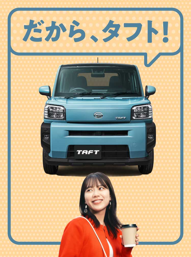 だから、タフト！