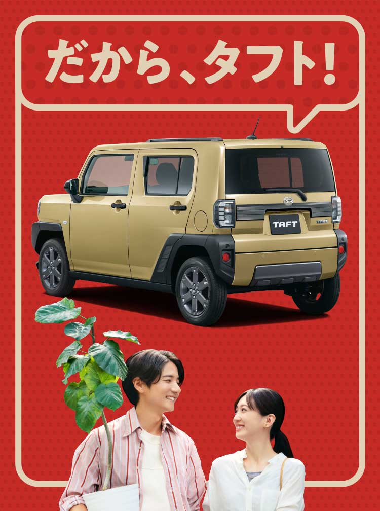 だから、タフト！