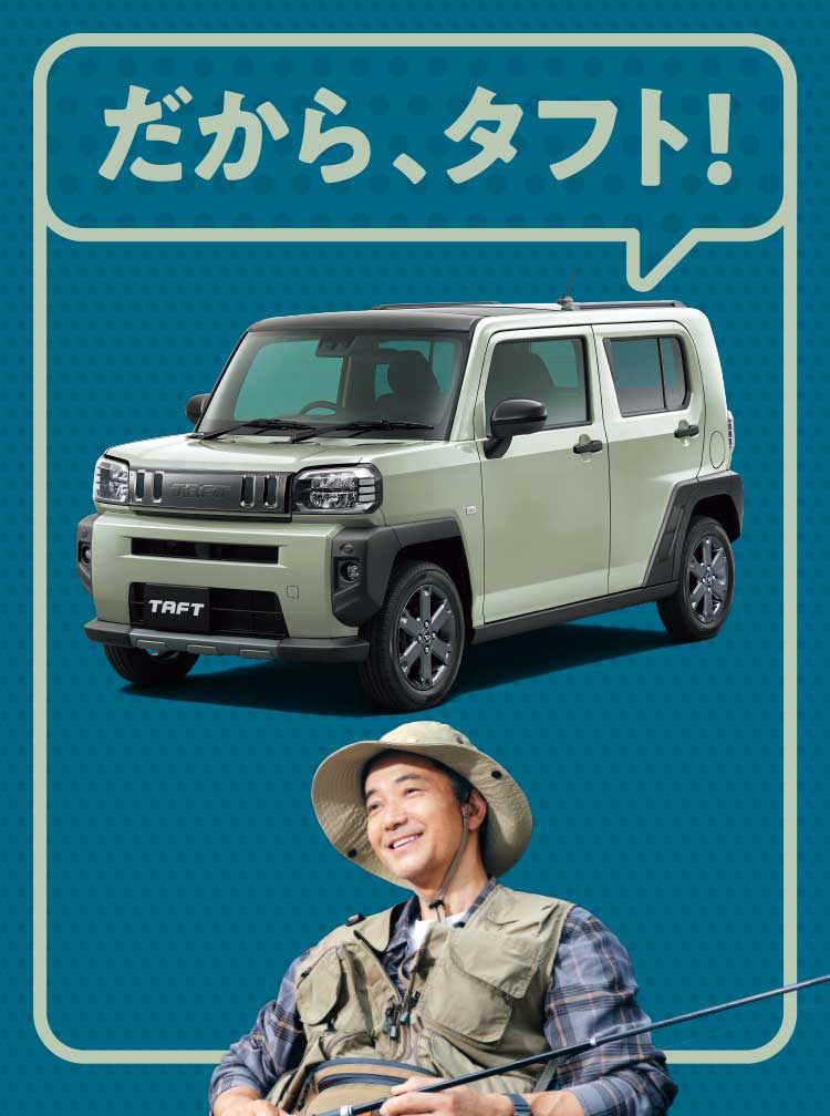 だから、タフト！