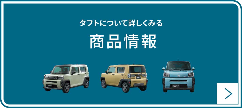 タフトについて詳しくみる 商品情報