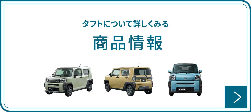 タフトについて詳しくみる 商品情報