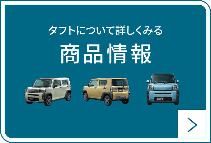 タフトについて詳しくみる 商品情報