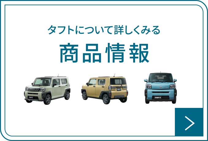 タフトについて詳しくみる 商品情報