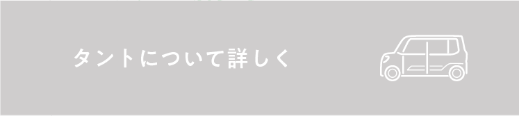 タントについて詳しく