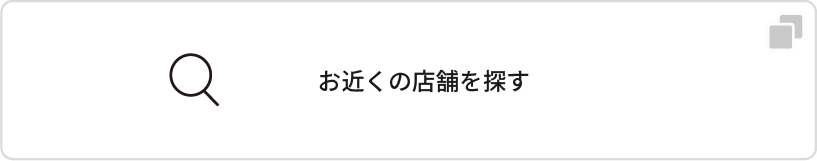 お近くの店舗を探す