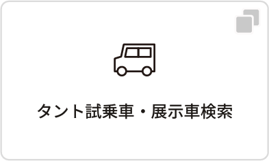 タント試乗車・展示車検索