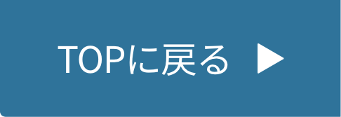 TOPに戻る