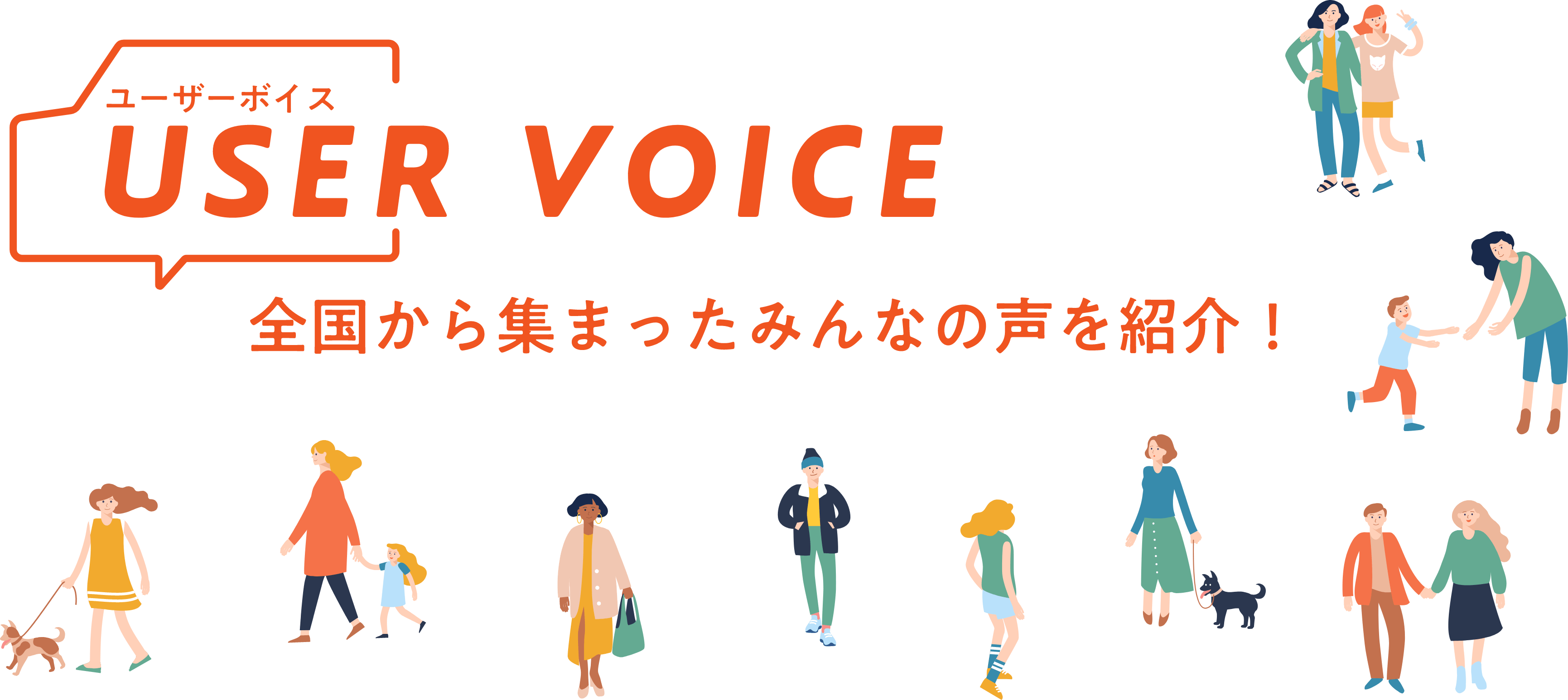 全国から集まったみんなの声を紹介