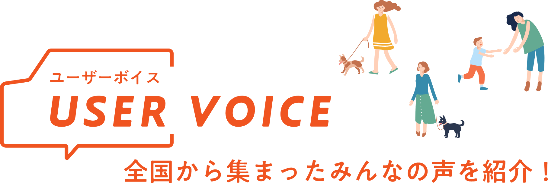 全国から集まったみんなの声を紹介