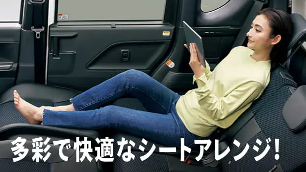 多彩で快適なシートアレンジ！