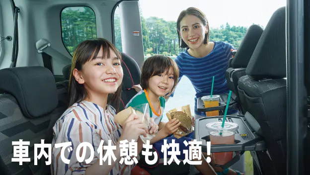車内での休憩も快適！