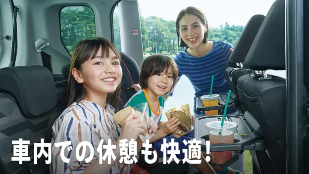 車内での休憩も快適！