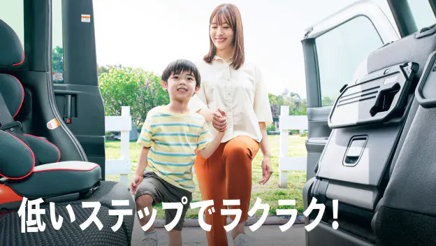 低いステップでラクラク！