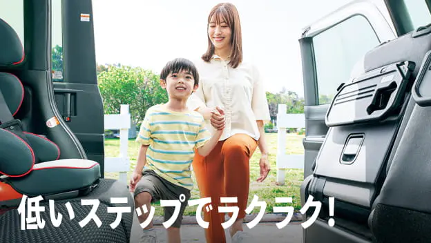 低いステップでラクラク！