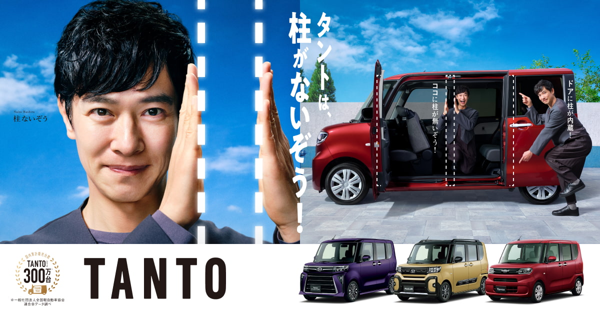 タントは柱が「無い」！？秘密はドアに「内蔵」！驚きの広さのタント