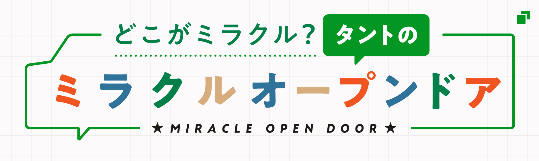 どこがミラクル? タントのミラクルオープンドア MIRACLE OPEN DOOR