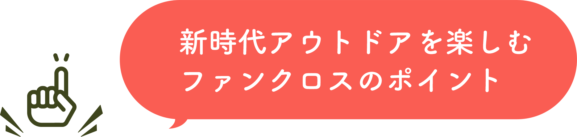 新時代アウトドアを楽しむファンクロスのポイント