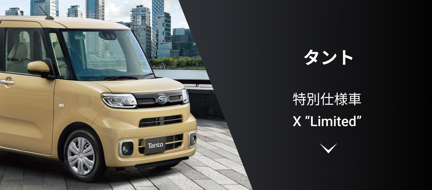 タント 特別仕様車 X “Limited”
