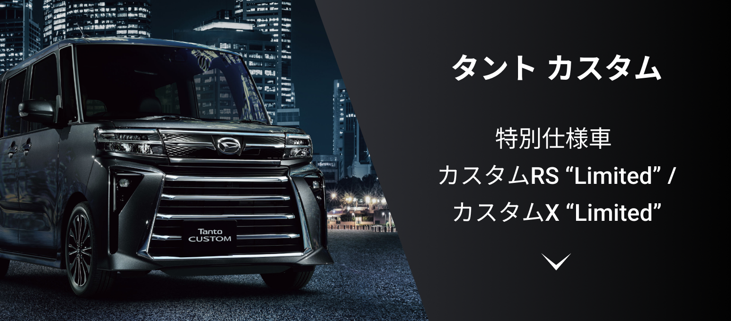 タント カスタム特別仕様車カスタムRS “Limited” / カスタムX “Limited”