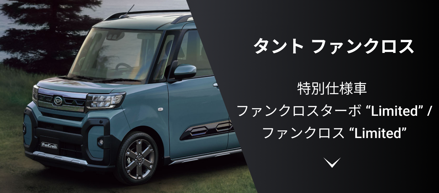 タント ファンクロス 特別仕様車 ファンクロスターボ “Limited” / ファンクロス “Limited”