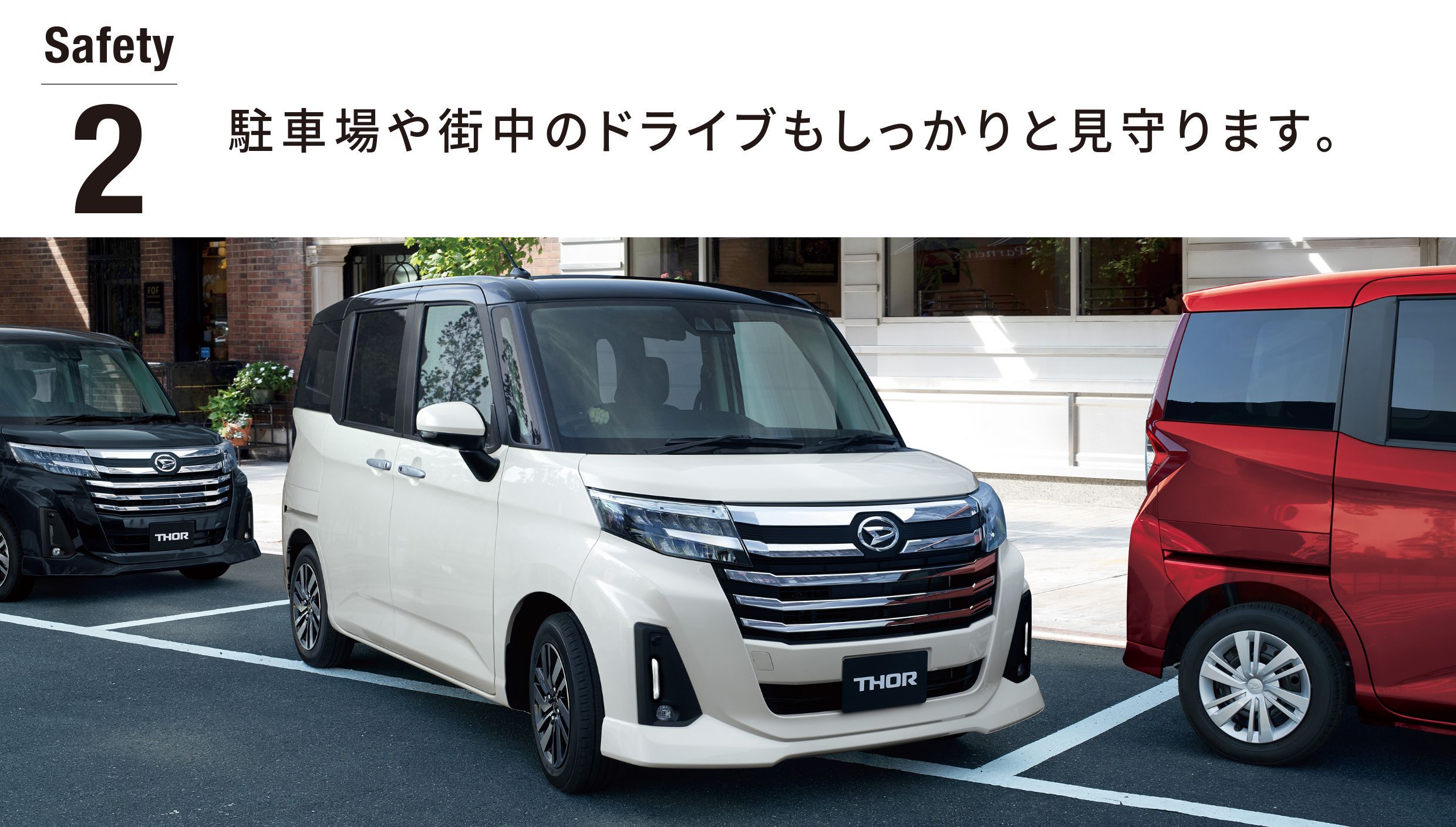 Safety2 駐車場や街中のドライブもしっかりと見守ります。