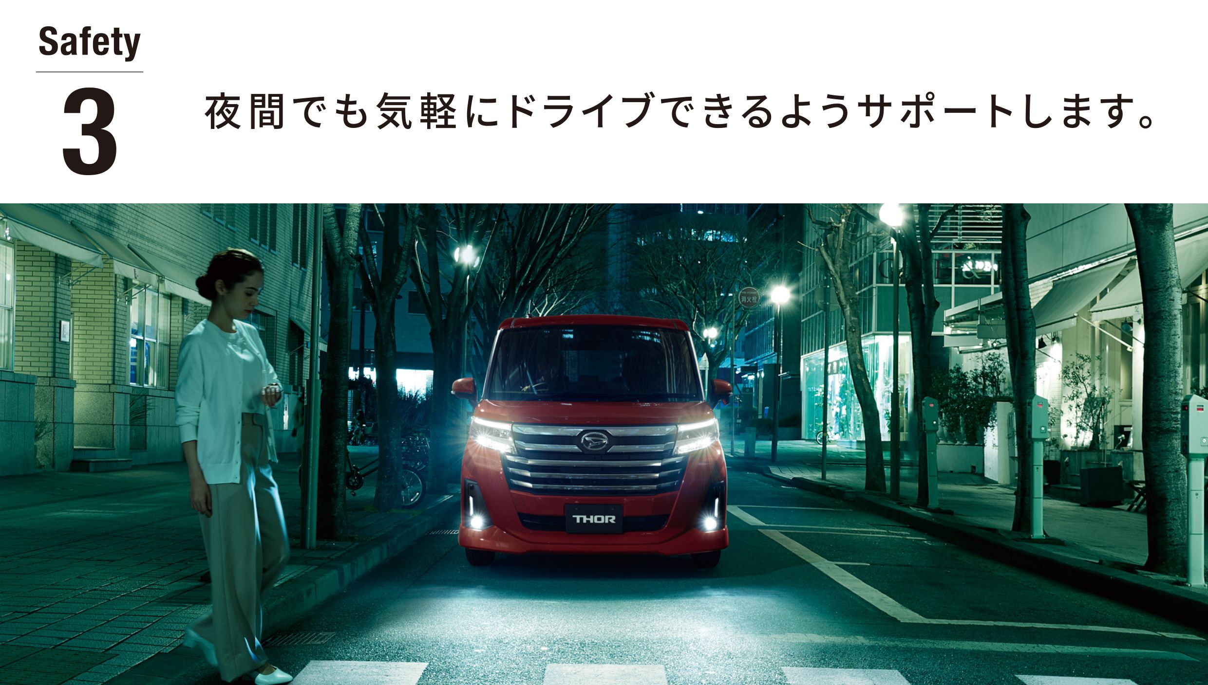 Safety3 夜間でも気軽にドライブできるようサポートします。