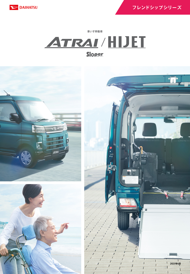 アトレー/ハイゼット フレンドシップシリーズカタログ