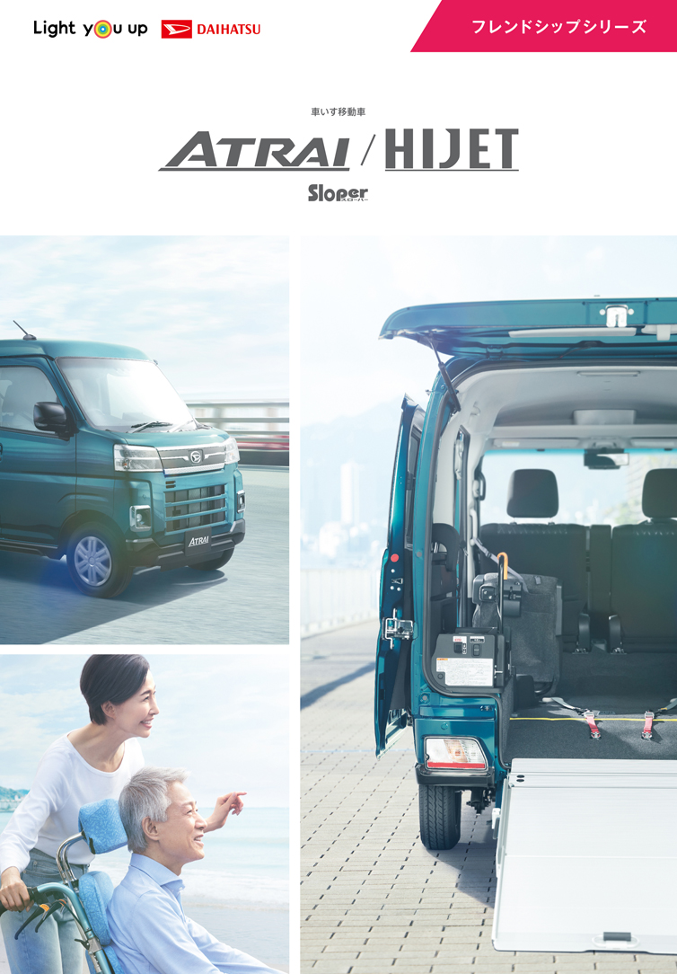 アトレー/ハイゼット フレンドシップシリーズカタログ